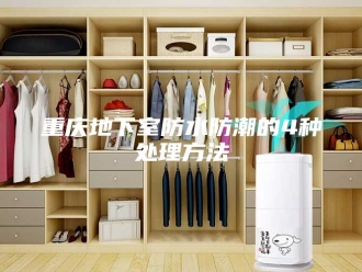 知识百科重庆地下室防水防潮的4种处理方法