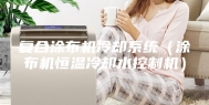 复合涂布机冷却系统（涂布机恒温冷却水控制机）