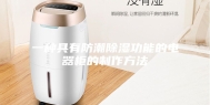 一种具有防潮除湿功能的电器柜的制作方法