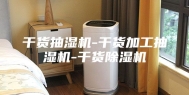 干货抽湿机-干货加工抽湿机-干货除湿机