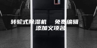 转轮式除湿机  免费编辑   添加义项名