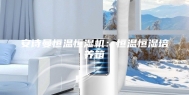 安诗曼恒温恒湿机：恒温恒湿培养箱