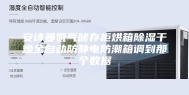 安诗曼氮气储存柜烘箱除湿干燥全自动防静电防潮箱调到那个数据