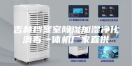 吉林档案室除湿加湿净化消毒一体机厂家直供