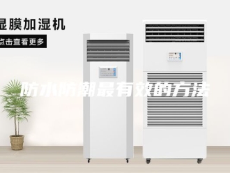 知识百科防水防潮最有效的方法