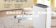 家用除湿机十大品牌，家用除湿机十大品牌介绍