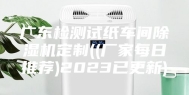 广东检测试纸车间除湿机定制((厂家每日推荐)2023已更新)