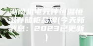 湖南机电元件恒温恒湿存储柜品牌(今天新消息：2023已更新)