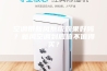 空调带新风系统效果好吗？新风空调到底值不值得买？