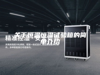 知识百科关于恒温恒湿试验箱的简单介绍