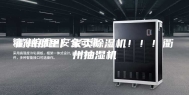 衢州那里厂家卖除湿机！！！衢州抽湿机