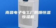 南昌电子电工厂防爆恒温恒湿机