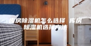 库房除湿机怎么选择 库房除湿机选择方法