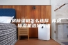 库房除湿机怎么选择 库房除湿机选择方法