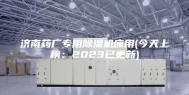 济南药厂专用除湿机应用(今天上榜：2023已更新)