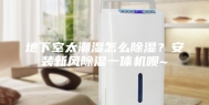 地下室太潮湿怎么除湿？安装新风除湿一体机呗~