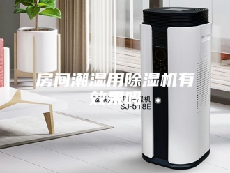 行业新闻房间潮湿用除湿机有效果吗