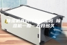 除湿机真的可以除湿吗 除湿机一般一天开多久