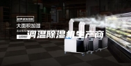 调温除湿机生产商