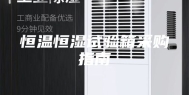 恒温恒湿试验箱采购指南