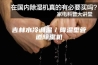 吉林水冷调温／降温型管道除湿机
