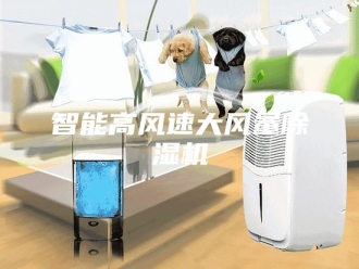 行业新闻智能高风速大风量除湿机