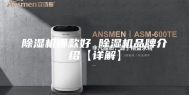 除湿机哪款好 除湿机品牌介绍【详解】