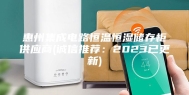惠州集成电路恒温恒湿储存柜供应商(诚信推荐：2023已更新)