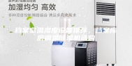 档案室温湿度设备推荐，档案库房调温除湿机选购