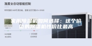 家用除湿机如何选择：这个价位的除湿机性价比最高