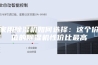 家用除湿机如何选择：这个价位的除湿机性价比最高