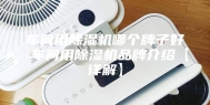 车间用除湿机哪个牌子好 车间用除湿机品牌介绍【详解】