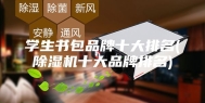 学生书包品牌十大排名(除湿机十大品牌排名)