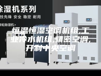 常见问题恒温恒湿空调机组,工业冷水机组,精密空调,开利中央空调