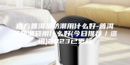南方普洱茶防潮用什么好-普洱茶防潮袋用什么好(今日推荐／资讯)2023已更新