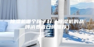 除湿机哪个牌子好（除湿机的品牌消费者口碑推荐）