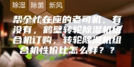 帮个忙在座的老司机，有没有，鹤壁转轮除湿机组合机订购，转轮除湿机组合机性价比怎么样？？