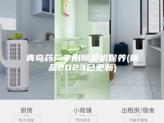 企业新闻青岛药厂专用除湿机保养(新品2023已更新)