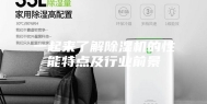 一起来了解除湿机的性能特点及行业前景