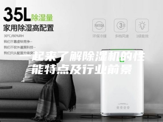 常见问题一起来了解除湿机的性能特点及行业前景