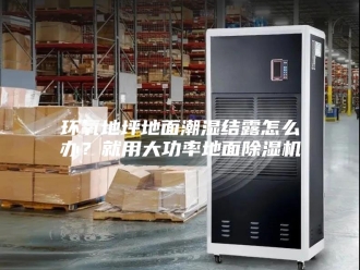 行业新闻环氧地坪地面潮湿结露怎么办？就用大功率地面除湿机