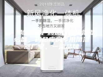 常见问题「除湿机」药品仓库加湿器必备，药品库房专用加湿器厂家，一流品牌