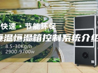 常见问题恒温恒湿箱控制系统介绍！