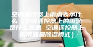 空调遥控器上雨点表示什么（空调遥控器上的雨滴是什么意思 空调遥控器上的雨滴是除湿模式）