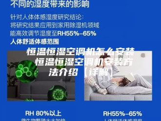 常见问题恒温恒湿空调机怎么安装 恒温恒湿空调机安装方法介绍【详解】