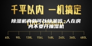 除湿机真的可以除湿吗_人在房内不要开抽湿机