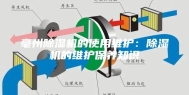 亳州除湿机的使用维护：除湿机的维护保养知识