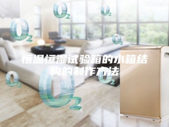 常见问题恒温恒湿试验箱的水箱结构的制作方法