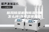 新风除湿机的除湿效果怎么样(含安装使用图解)