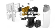 详解除湿机与空调的除湿性能区别及其应用范围